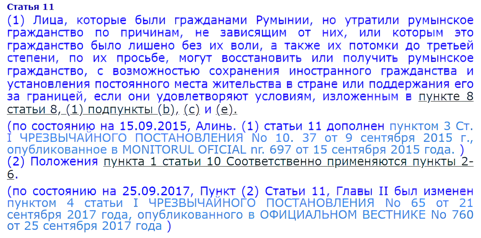 Скриншот закона Румынии где говорится об условиях репатриации